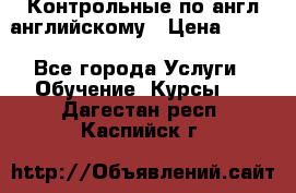 Контрольные по англ английскому › Цена ­ 300 - Все города Услуги » Обучение. Курсы   . Дагестан респ.,Каспийск г.